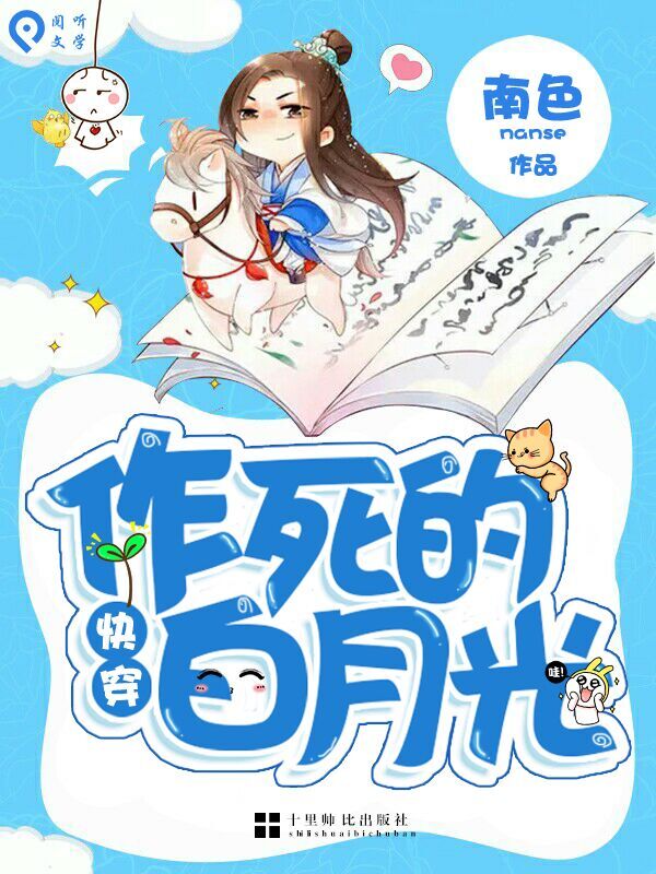 【快穿】作死的白月光