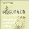 中国水利发电工程