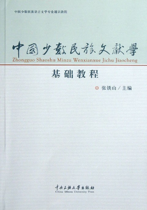 中国少数民族语言文化专业