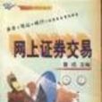 网路证券(电子商务条件下的证券业务的创新)
