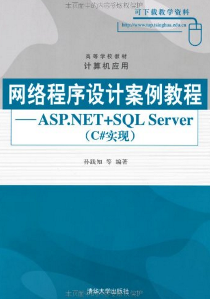 网路程式设计案例教程：ASP.NET+SQLServer