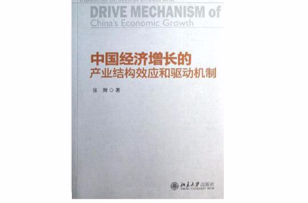 中国经济成长的产业结构效应和驱动机制