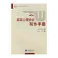 美国心理协会写作手册