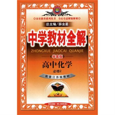中学教材全解高中化学必修2学案版