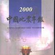 中国地震年鉴2000
