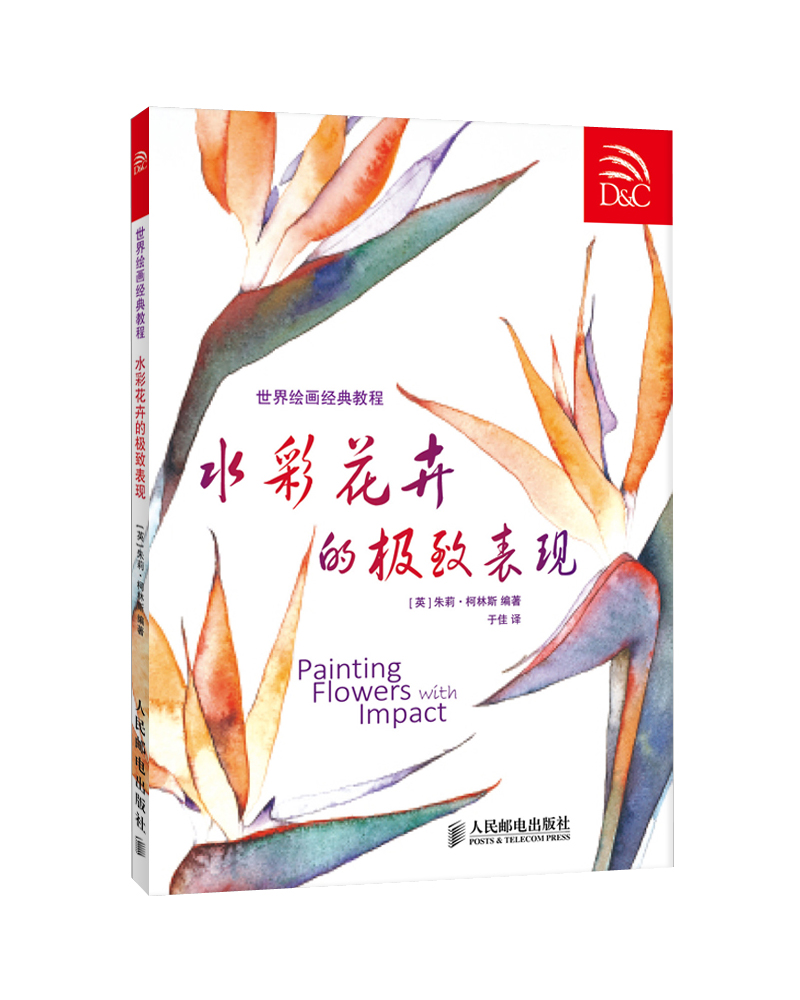 世界绘画经典教程：水彩花卉的极致表现（修订版）