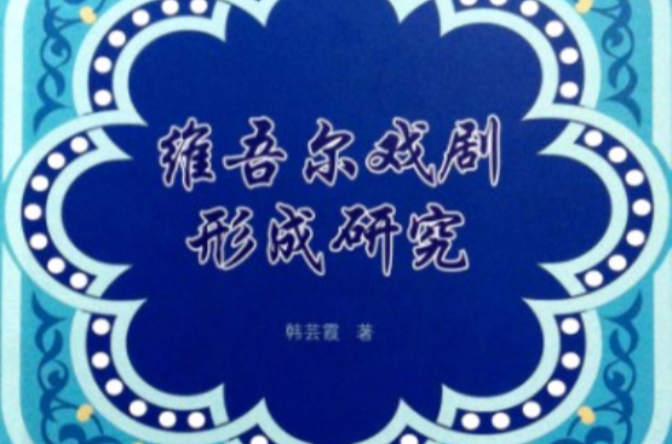 维吾尔戏剧形成研究