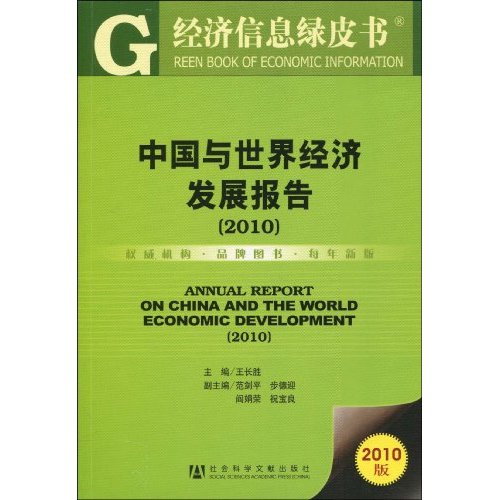 中国与世界经济发展报告