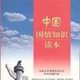 中国国情知识读本