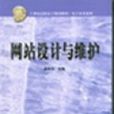 网站设计与维护