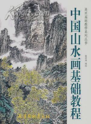 中国山水画教程 中国山水画教程