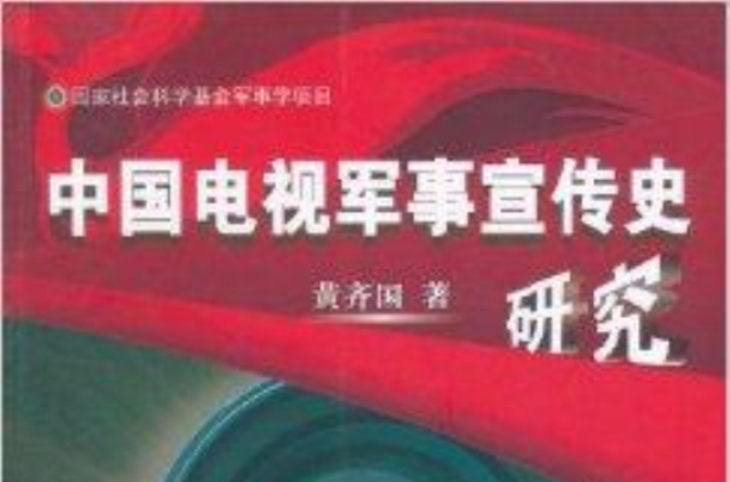 中国电视军事宣传史研究