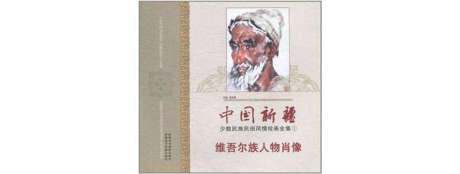 中国新疆少数民族民俗风情绘画全集1