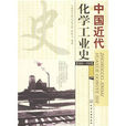 中国近代化学工业史(1860～1949)