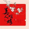 美人难嫁