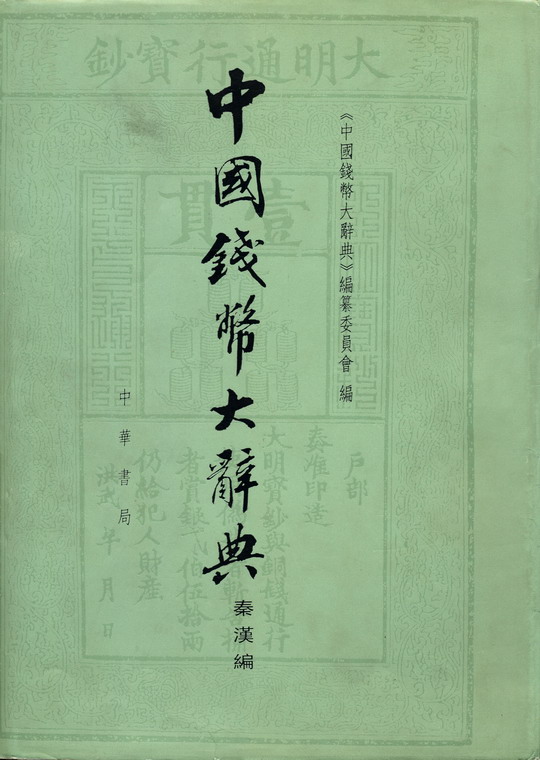 秦汉 秦汉