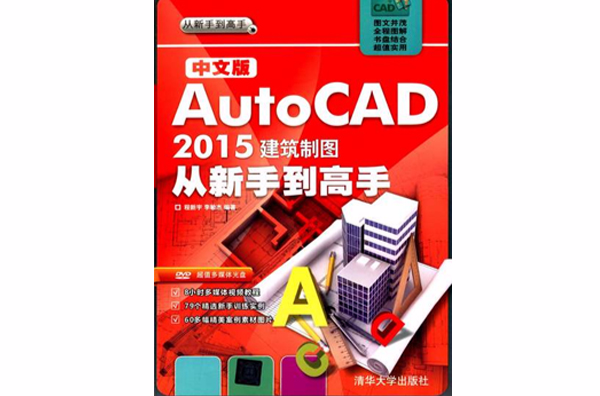 中文版AutoCAD 2015建筑製图从新手到高手