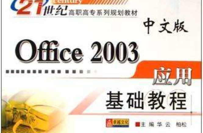 中文版Office2003套用基础教程