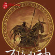 不败武神(开心侯爷府小说)
