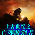 上古世纪之亡魂收割者