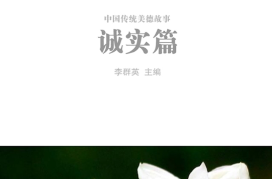 中国传统美德故事――诚实篇