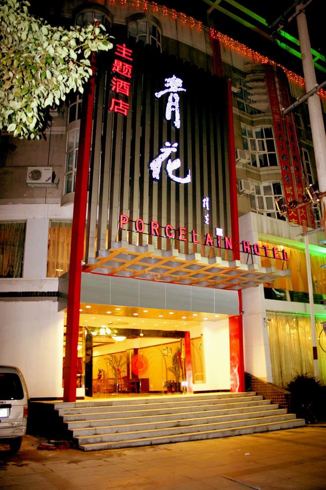 景德镇青花主题酒店 景德镇青花主题酒店