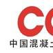中国混凝土与水泥製品协会