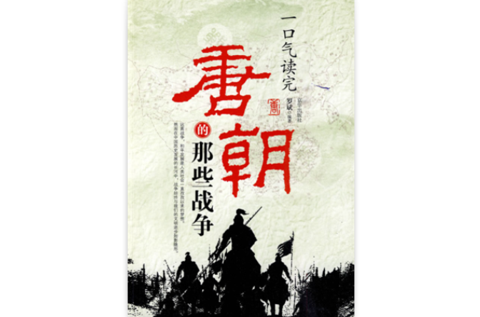 一口气读完唐朝的那些战争