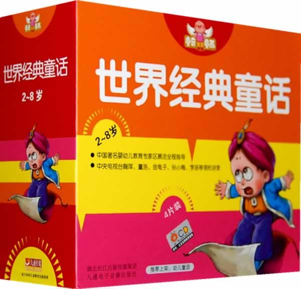 世界经典童话 世界经典童话