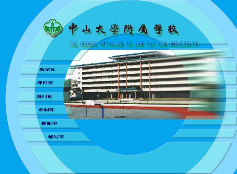中山大学附属中学网站 中山大学附属中学网站