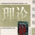 中国武术段位制理论教程