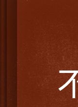 绪形拳