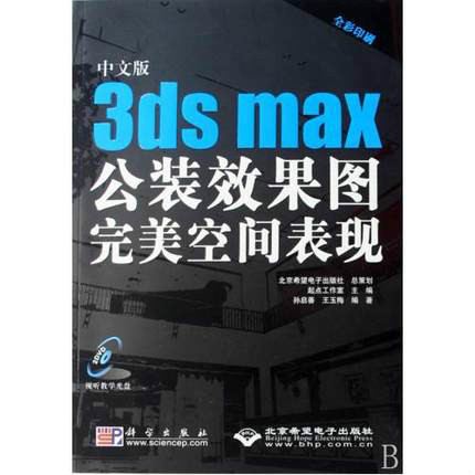 中文版3dsmax化装效果图完美空间表现