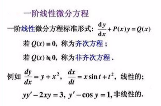 一阶线性微分方程