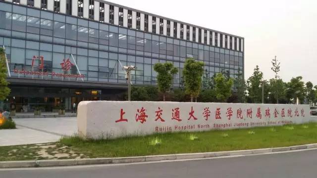 上海交通大学医学院附属瑞金医院(上海瑞金医院)