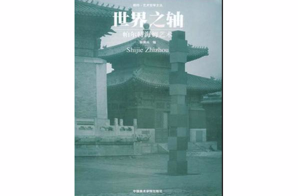 世界之轴