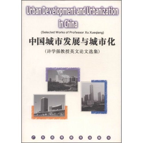 中国城市发展与城市化