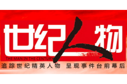 世纪人物