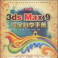 中文版3ds max 9完全自学手册
