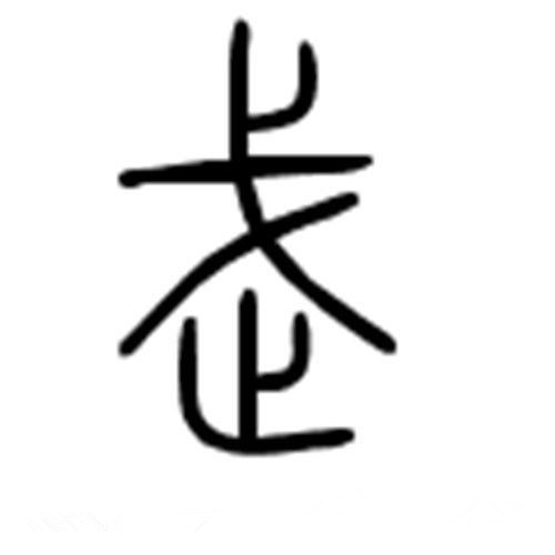 武 武