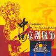 中国京剧服饰（中法对照）
