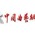 中国曲艺网