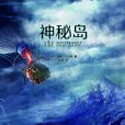 神秘岛(世界文学名着：神秘岛)