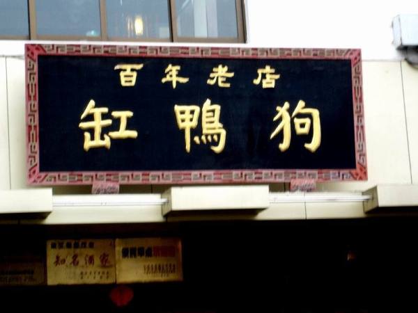 “缸鸭狗”汤糰总店