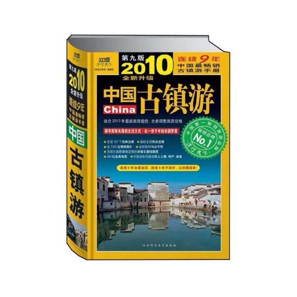 中国古镇游(陕西师範大学出版社2010年版图书)