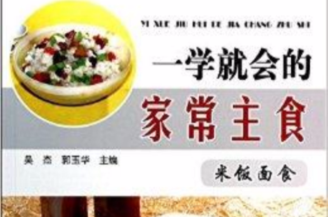 一学就会的家常主食