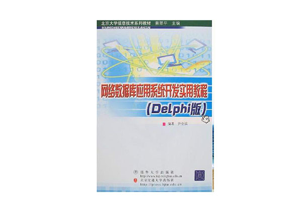 网路资料库套用系统开发实用教程(网路资料库套用系统开发实用教程（Delphi版）)
