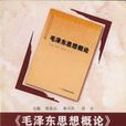 《毛泽东思想概论》学习指导
