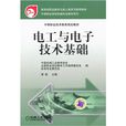 中等职业技术教育规划教材：电工与电子技术基础