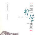 中国哲学读本